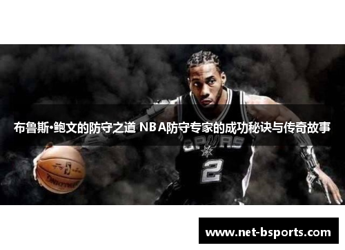 布鲁斯·鲍文的防守之道 NBA防守专家的成功秘诀与传奇故事