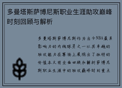 多曼塔斯萨博尼斯职业生涯助攻巅峰时刻回顾与解析