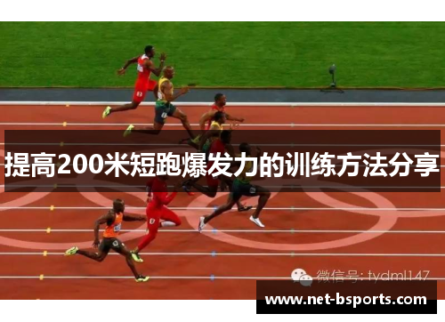 提高200米短跑爆发力的训练方法分享