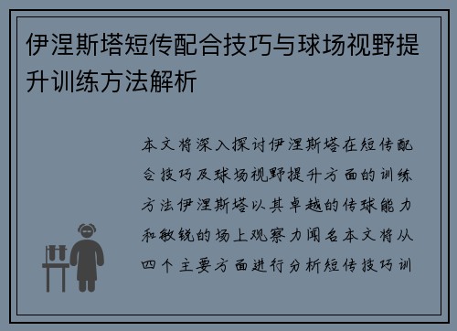 伊涅斯塔短传配合技巧与球场视野提升训练方法解析