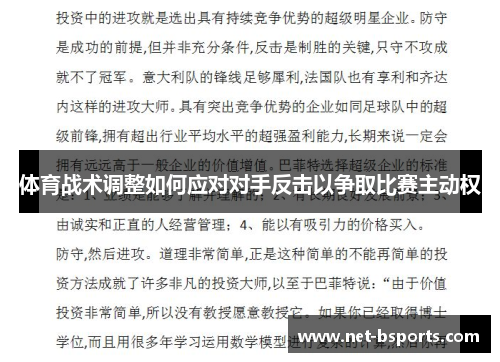 体育战术调整如何应对对手反击以争取比赛主动权