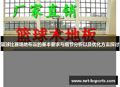 篮球比赛场地布置的基本要求与细节分析以及优化方案探讨