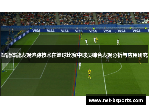 智能体能表现追踪技术在篮球比赛中球员综合表现分析与应用研究