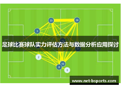 足球比赛球队实力评估方法与数据分析应用探讨