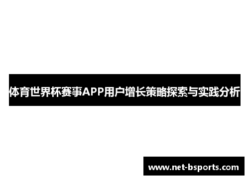 体育世界杯赛事APP用户增长策略探索与实践分析