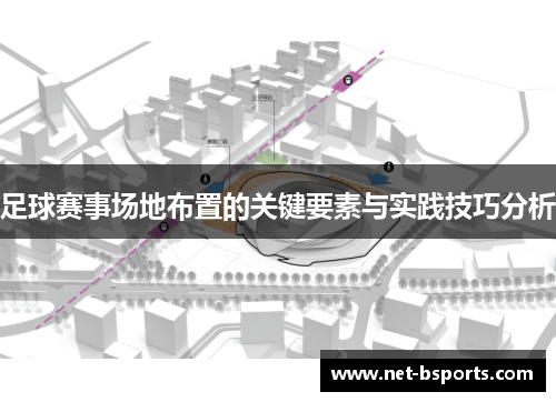 足球赛事场地布置的关键要素与实践技巧分析