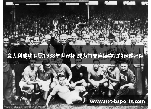 意大利成功卫冕1938年世界杯 成为首支连续夺冠的足球强队