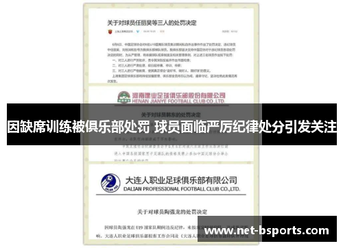 因缺席训练被俱乐部处罚 球员面临严厉纪律处分引发关注