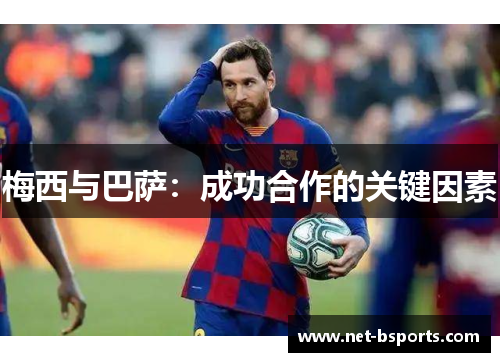 梅西与巴萨：成功合作的关键因素