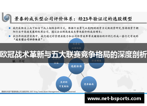 欧冠战术革新与五大联赛竞争格局的深度剖析