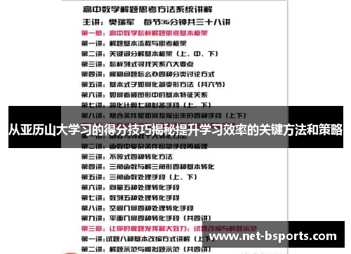 从亚历山大学习的得分技巧揭秘提升学习效率的关键方法和策略