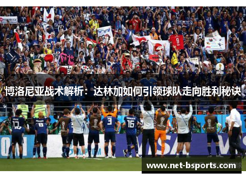 博洛尼亚战术解析：达林加如何引领球队走向胜利秘诀