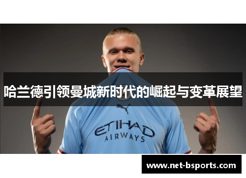 哈兰德引领曼城新时代的崛起与变革展望
