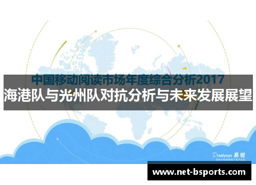 海港队与光州队对抗分析与未来发展展望