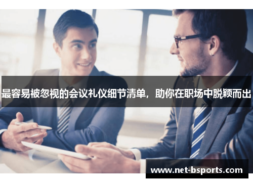 最容易被忽视的会议礼仪细节清单，助你在职场中脱颖而出