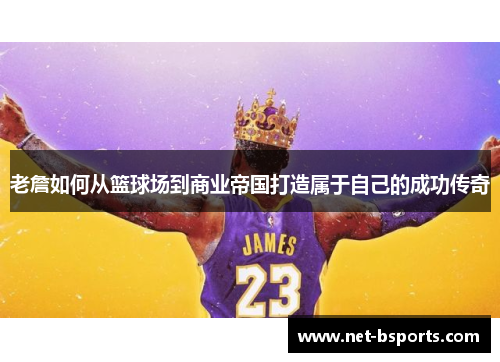 老詹如何从篮球场到商业帝国打造属于自己的成功传奇