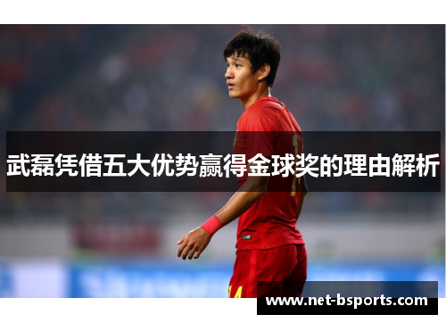 武磊凭借五大优势赢得金球奖的理由解析