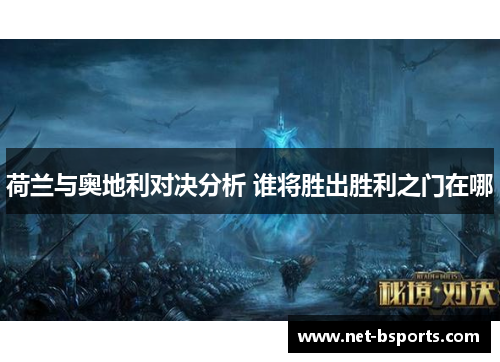 荷兰与奥地利对决分析 谁将胜出胜利之门在哪