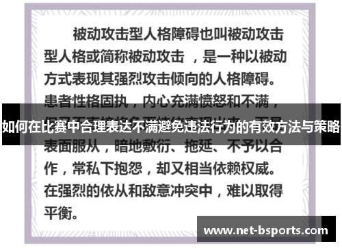 如何在比赛中合理表达不满避免违法行为的有效方法与策略