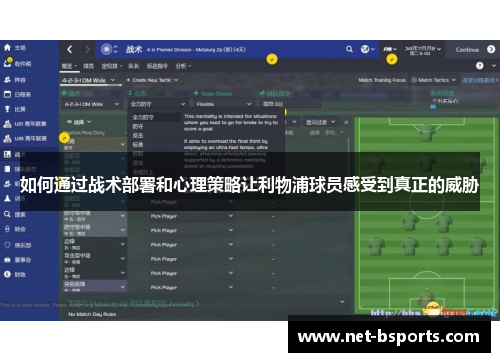 如何通过战术部署和心理策略让利物浦球员感受到真正的威胁