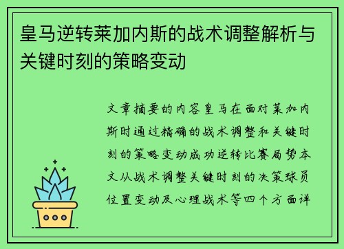 皇马逆转莱加内斯的战术调整解析与关键时刻的策略变动