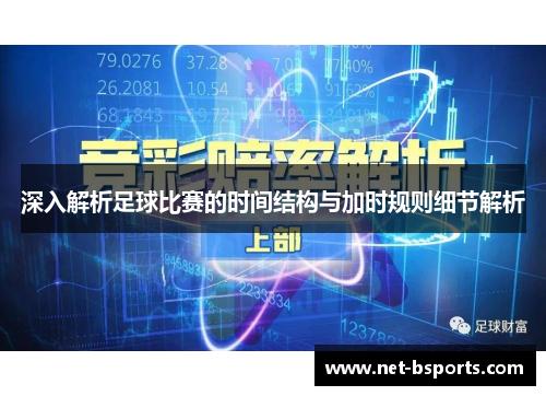 深入解析足球比赛的时间结构与加时规则细节解析