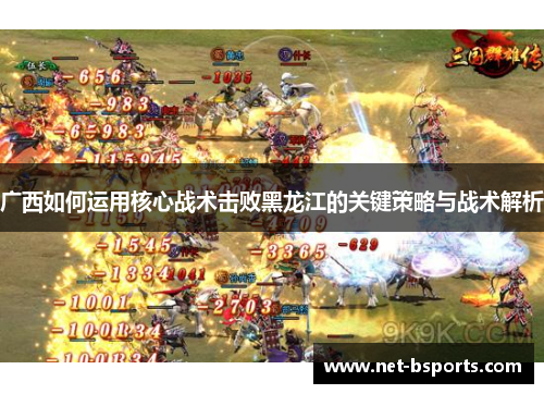 广西如何运用核心战术击败黑龙江的关键策略与战术解析