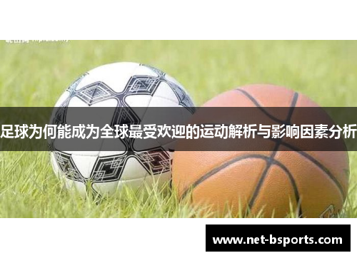 足球为何能成为全球最受欢迎的运动解析与影响因素分析