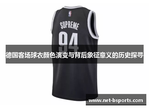 德国客场球衣颜色演变与背后象征意义的历史探寻