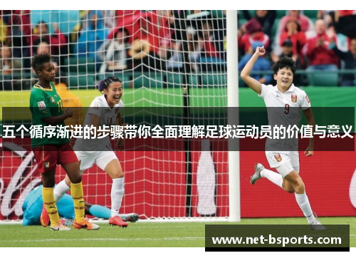 五个循序渐进的步骤带你全面理解足球运动员的价值与意义