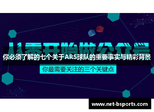你必须了解的七个关于ARS球队的重要事实与精彩背景