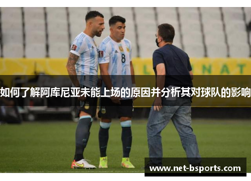 如何了解阿库尼亚未能上场的原因并分析其对球队的影响