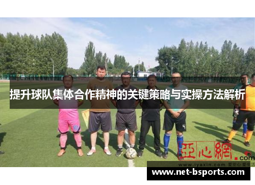 提升球队集体合作精神的关键策略与实操方法解析