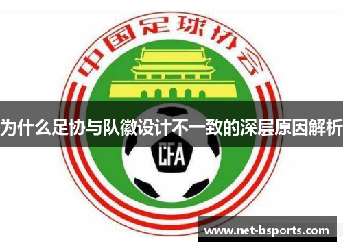为什么足协与队徽设计不一致的深层原因解析