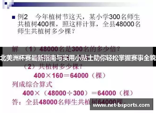 北美洲杯赛最新指南与实用小贴士助你轻松掌握赛事全貌