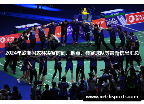 2024年欧洲国家杯决赛时间、地点、参赛球队等最新信息汇总