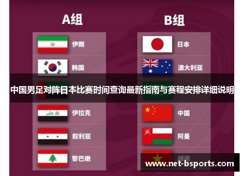 中国男足对阵日本比赛时间查询最新指南与赛程安排详细说明