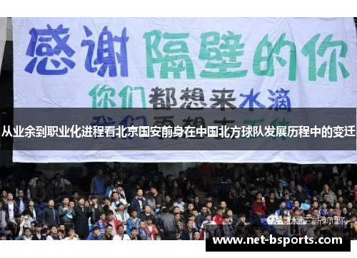 从业余到职业化进程看北京国安前身在中国北方球队发展历程中的变迁