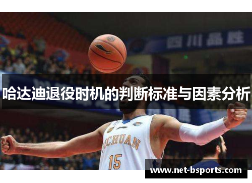 哈达迪退役时机的判断标准与因素分析