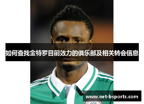 如何查找金特罗目前效力的俱乐部及相关转会信息