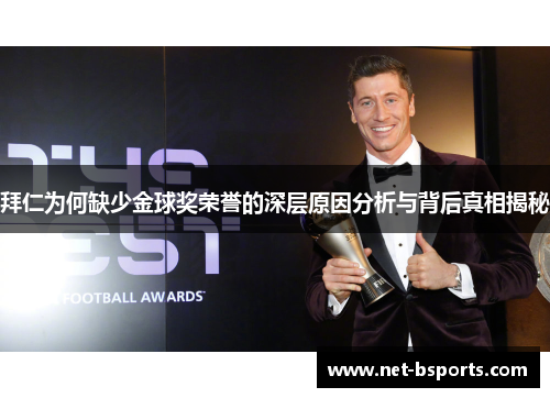 拜仁为何缺少金球奖荣誉的深层原因分析与背后真相揭秘