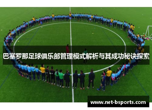 巴塞罗那足球俱乐部管理模式解析与其成功秘诀探索