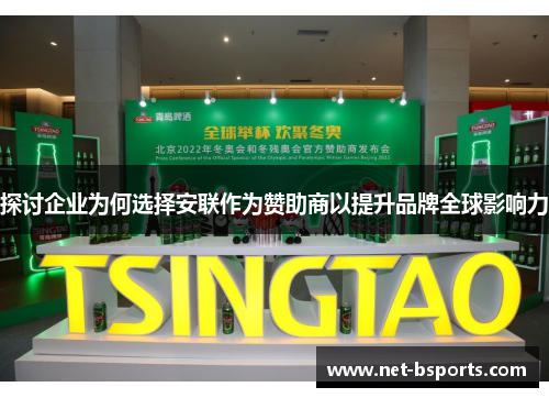 探讨企业为何选择安联作为赞助商以提升品牌全球影响力