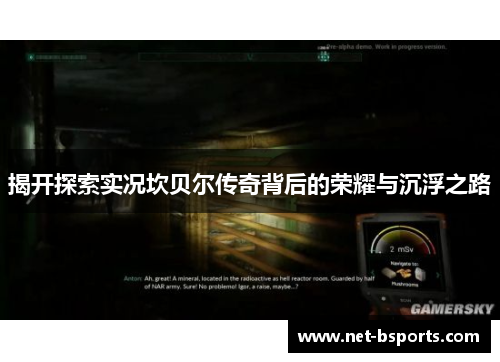 揭开探索实况坎贝尔传奇背后的荣耀与沉浮之路