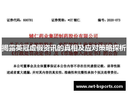 揭露英冠虚假资讯的真相及应对策略探析 揭露英冠虚假资讯的真相及应对策略探析