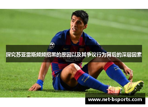 探究苏亚雷斯频频招黑的原因以及其争议行为背后的深层因素