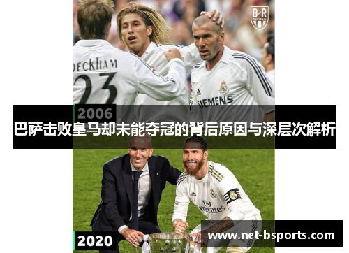 巴萨击败皇马却未能夺冠的背后原因与深层次解析